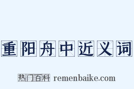 重阳舟中近义词是什么意思的图片